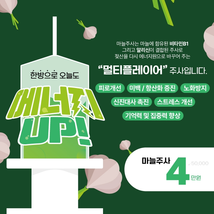 ★동탄아이엠유의원★ 활력 UP 마늘 주사