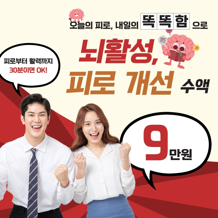 ★동탄아이엠유의원★ 뇌 활성, 피로 회복 수액