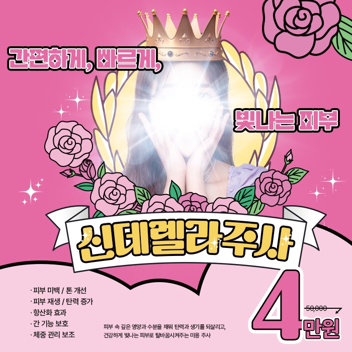 ★동탄아이엠유의원★ 신데렐라 주사