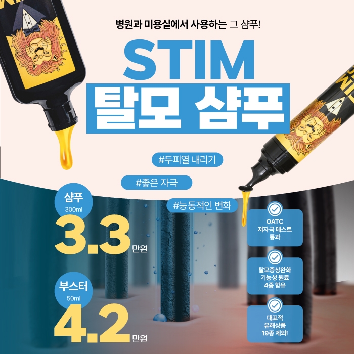 ★동탄아이엠유의원★ STIM 탈모 샴푸