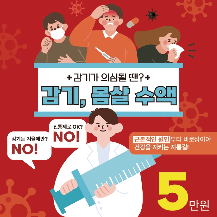 ★동탄아이엠유의원★ 감기, 몸살 수액