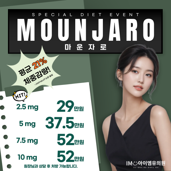 ★동탄아이엠유의원★ 마운자로 (MOUNJARO)